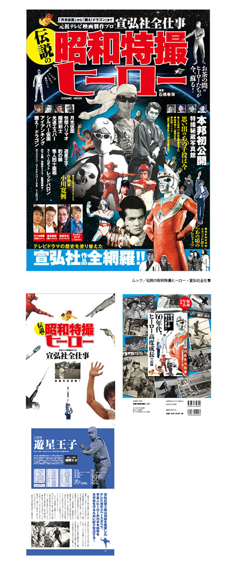 書籍／伝説の昭和特撮ヒーロー、宣弘社全仕事