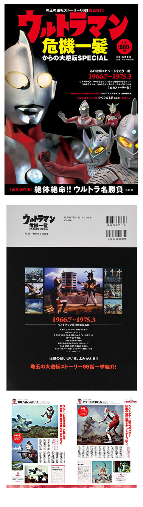 書籍／ウルトラマン危機一髪からの大逆転SPECIAL